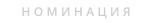Номинация